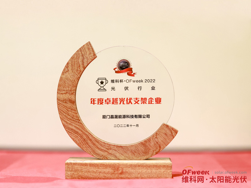 Solar First Group a reçu le prix « OFweek 2022 Outstanding Photovoltai Bracket Enterprise »