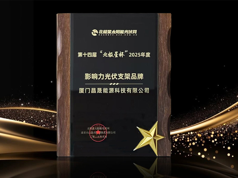 Solar First Group récompensé comme marque influente de montage photovoltaïque lors de la 14e cérémonie des Polaris Cup Awards